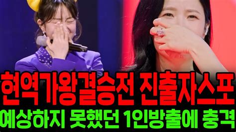 현역가왕 결승진출자 스포 그중 방출된 가수알자 충격 오유진 정서주 진혜언 김소연 빈예서 이수연 염유리 풍금 전유진 김다현