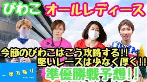 【ボートレース・競艇】びわこ GⅢ オールレディース！準優勝戦3つ予想！！今節のびわこは内優位か！？ オンラインカジノ最新動画ガイド