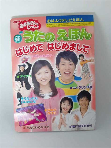 Nhkおかあさんといっしょ 新うたのえほん はじめてはじめまして 横山だいすけ 三谷たくみ 今井ゆうぞう はいだしょうこ 小林よしひさ絵本