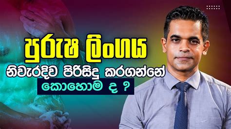 පුරුෂ ලිංගය නිවැරදිව පිරිසිදු කරගන්නේ කොහොම ද Sex Ed Lk Dr Prageeth