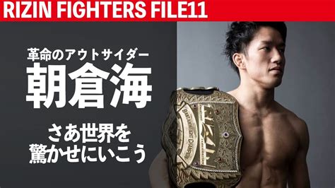 朝倉海物語！アウトサイダー 時代からrizinでの活躍までその魅力を全力特集！【rizin Fighters File11 朝倉海