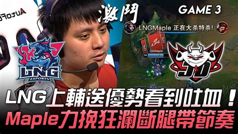 LNG vs JDG LNG上輔送優勢看到吐血 Maple力挽狂瀾斷腿帶節奏 Game 3 2020 LPL夏季賽精華