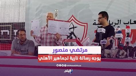 بسبب إمام عاشور وكهربا مرتضي منصور يوجه رسالة نارية لجماهير الأهلي