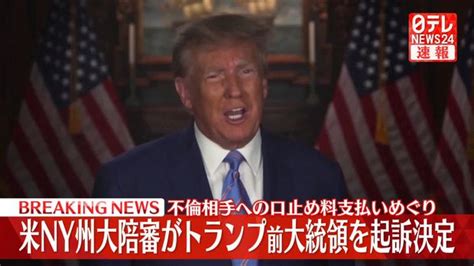 ライブドアニュース On Twitter 【米報道】トランプ氏の起訴をny州大陪審が決定、不倫相手への口止め料支払いめぐり