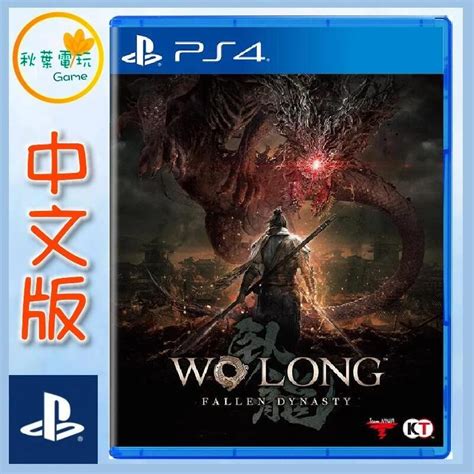 秋葉電玩 現貨領卷免運 Ps4 臥龍 蒼天隕落 Wo Long Fallen Dynasty 中文版 露天市集 全台最大的網路購物市集