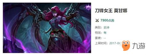 《lol》刀锋女王莫甘娜怎么样 莫甘娜刀锋女王皮肤特效预览九游手机游戏