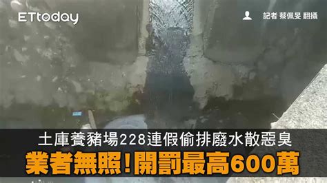 土庫養豬場228連假偷排廢水散惡臭 業者無照！開罰最高600萬 播吧boba Ettoday新聞雲