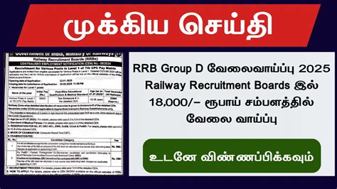 RRB Group D வலவயபப 2025 Railway Recruitment Board இல 18 000