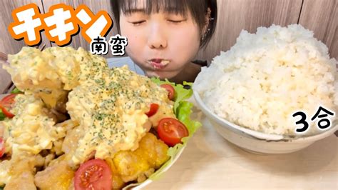 タルタルたっぷりチキン南蛮🐓【咀嚼音mukbangeating Sounds】asmr 大食い Jk Youtube