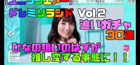 【ユニゾンエアー】日向坂46 ドレミソラシドvol2ガチャ 上村ひなの狙い追いガチャ30連 【ユニエアuni‘s On Air】 日