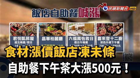 食材漲價飯店凍未條 自助餐下午茶大漲500元！－民視台語新聞 Youtube