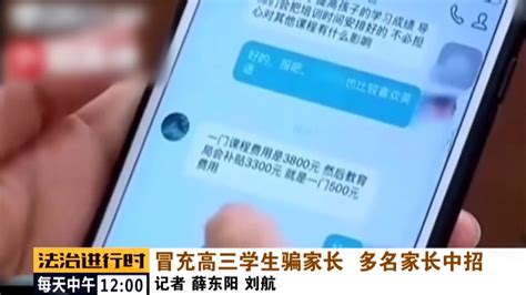 连环套！骗子冒充学生和教导主任，家长被坑惨了