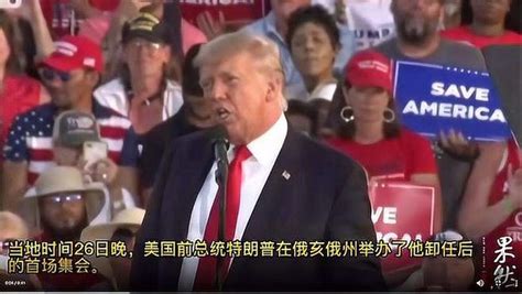 果然视频｜特朗普举办卸任后首场集会，批评拜登政府国际国际社会好看视频