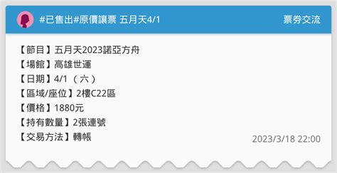 已售出原價讓票 五月天41 票券交流板 Dcard