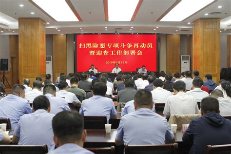 南京市鼓楼区人民政府 我区召开扫黑除恶专项斗争再动员暨迎查工作部署会