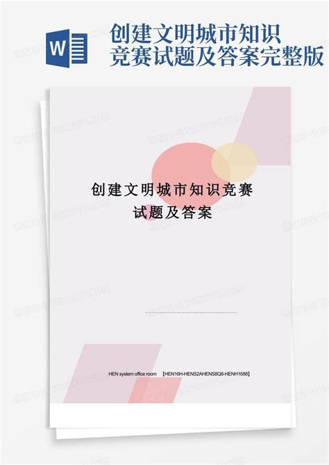 创建文明城市知识竞赛试题及答案完整版word模板下载编号ldveprxd熊猫办公