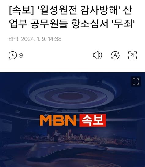 월성원전 감사방해 공무원들 항소심 무죄 Dvdprime