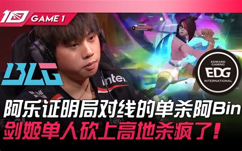 Blg Vs Edg 阿乐证明局对线的单杀阿bin！剑姬单人砍上高地杀疯了！ Game 1 2023 Lpl春季赛精华 Bilibili