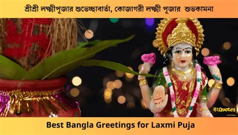 301শ্রীশ্রী লক্ষ্মীপূজার শুভেচ্ছাবার্তা Laxmi Puja Greetings In Bangla