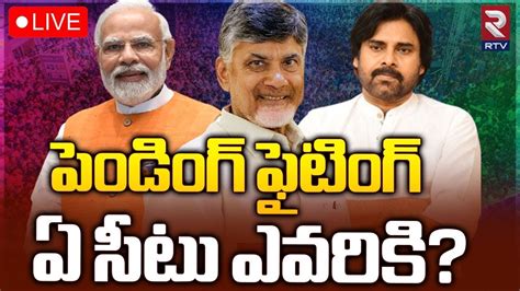 Bjp Tdp Janasena Pending Seats Live🔴 Modi Pawan Kalyan పెండింగ్