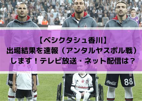 【ベシクタシュ香川】出場結果を速報（アンタルヤスポル戦）します！テレビ放送・ネット配信は？ Center Circle