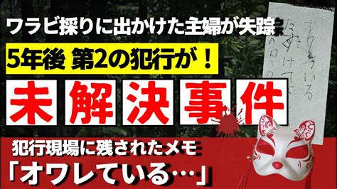 【未解決事件】長岡京ワラビ採り事件！恐ろしすぎる主婦二人が山の中で失踪！犯人は包丁を持った男？5年後に3番目の被害者が！ Youtube