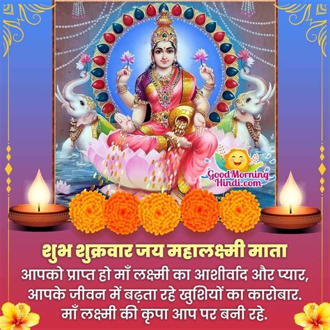 friday mahalakshmi mata images  hindi good morning wishes images