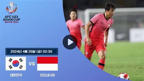 2024년 04월 26일 대한민국 인도네시아 중계 U23 아시안컵 방송 한국 축구 8강전