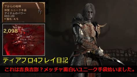 『ディアブロ4』プレイ日記。ネクロマンサー用の超面白い“神聖ユニーク手袋”を拾ったので紹介します！これなんてシアーハートアタック