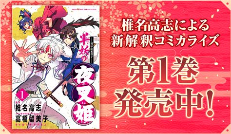 アニメキャスト座談会 コミカライズ『〜異伝・絵本草子〜 半妖の夜叉姫』第1巻発売記念！ うぇぶりからのお知らせ