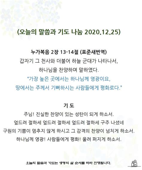 12월 25일금 오늘의 말씀과 기도 누가복음 2장 13 14절 울려퍼진 찬양 천사들의 노래