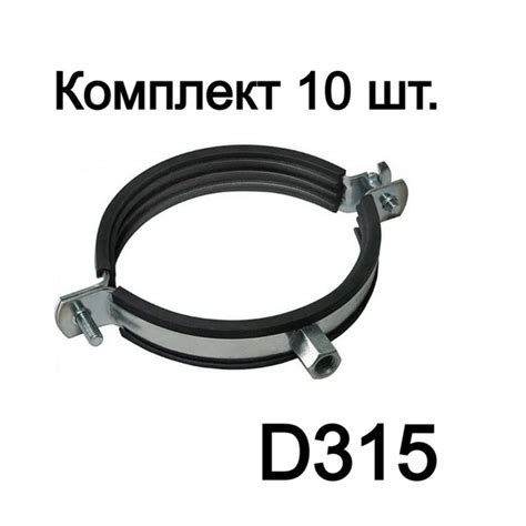Хомут крепежный М8 D315, 10 шт. для вентиляционных воздуховодов ...