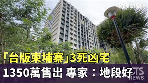 「台版柬埔寨」3死凶宅1350萬售出 專家：地段好｜華視新聞 20230911 Youtube