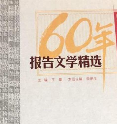 60年报告文学精选百度百科