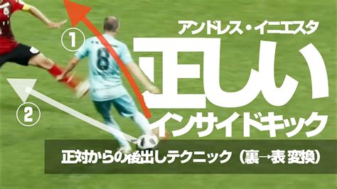 正しいインサイドキックとは？｜イニエスタ「パスの技術と駆け引き 」 正対からdfを引き付けて逆を取る・後出しの裏→表変換（利き足インサイドで内と外に蹴り分ける後出しキックテクニック