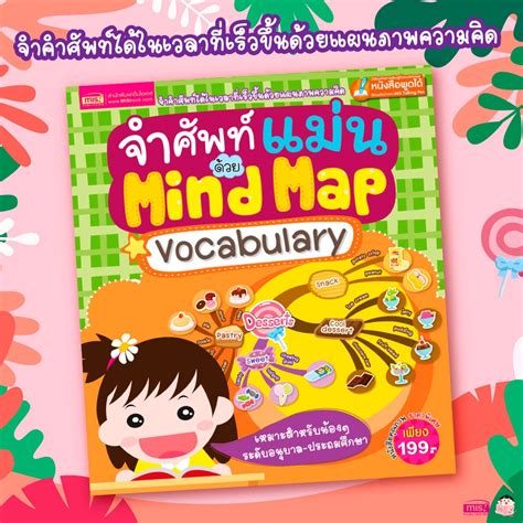 Misbook หนังสือจำศัพท์แม่นด้วย Mind Map Vocabulary Shopee Thailand