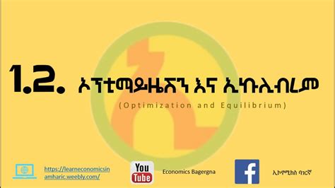 Ethiopian Economics Economics in Amharic ኦፕቲማይዜሽን እና ኢኩሊብረም