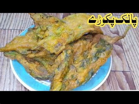 Spinach Fritters Palak Pakoray Pakoray Recipe Iftar Special