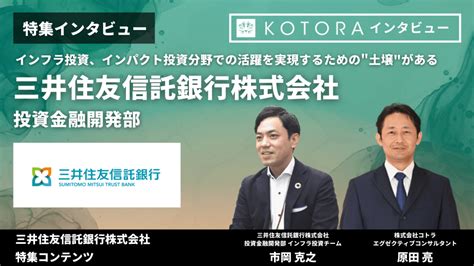 【三井住友信託銀行 投資金融開発部】インフラ投資、インパクト投資分野での活躍を実現するための土壌がある Kotora Journal