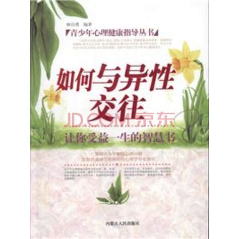 《如何与异性交往》林自勇电子书下载、在线阅读、内容简介、评论 京东电子书频道