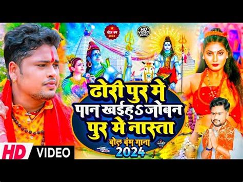 Video Dhori Pur Me Paan Khaiha Bol Bam Song Awdhesh Premi Bol Bam