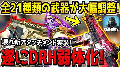 【速報】全21種類の武器に強化＆弱体化キター！遂に最強武器drh＆イコライザーが弱体化！最新の武器調整内容を徹底解説！【codモバイル】【アプデ解説】