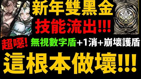 全字幕【阿紅神魔】新年雙黑金😱『技能搶先流出！』🔥超噁雙技能🔥無視數字盾反首消整版1消！👉這強度根本做壞！更多實戰片段流出！【聖凡意志