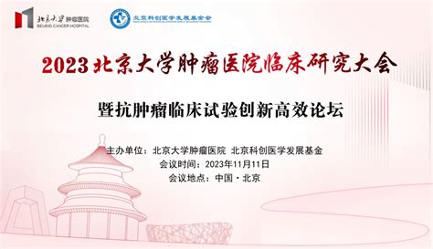 近百pi济济一堂，北京大学肿瘤医院临床研究大会暨抗肿瘤临床试验创新高效论坛发展参会会议