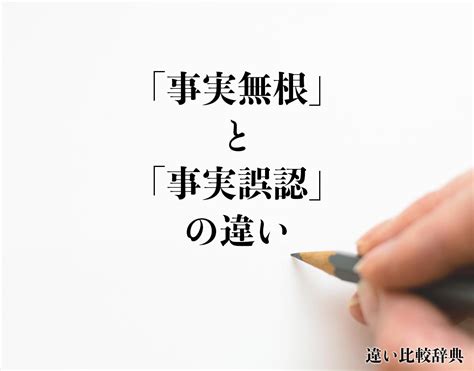 「事実無根」と「事実誤認」の違いとは？意味や違いを分かりやすく解釈 違い比較辞典