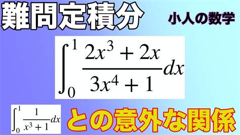 【高校数学解説動画 自作問題】難問定積分 別の定積分との意外な関係 Youtube