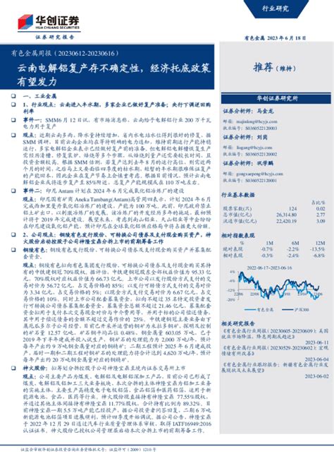 有色金属周报：云南电解铝复产存不确定性，经济托底政策有望发力