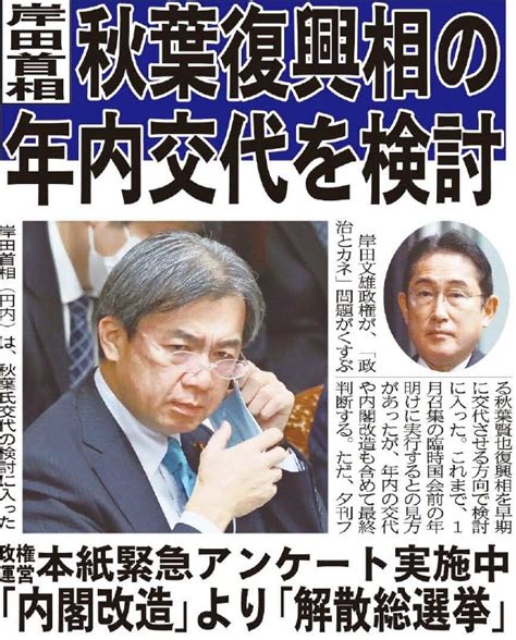 こちら夕刊フジ編集局 On Twitter 岸田文雄政権が「政治とカネ」問題がくすぶる秋葉賢也復興相を交代させる方向で検討です 年内の交代