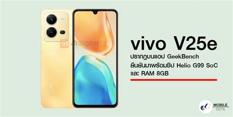 Vivo V25e ปรากฎบนแอป Geekbench ยืนยันมาพร้อมชิป Helio G99 Soc และ Ram 8gb