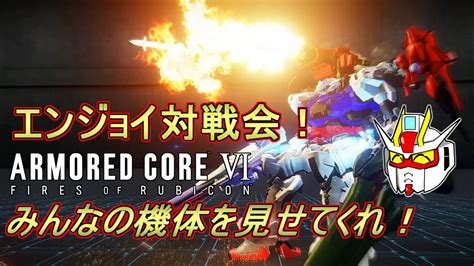 【ac6ps版】なんでもありのカジュアル対戦会！アーマードコア6参加型対戦配信 35【armored Core Vi Fires Of